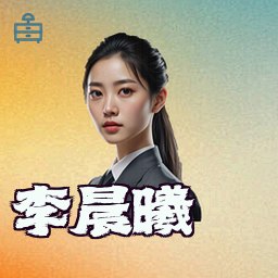 李晨曦